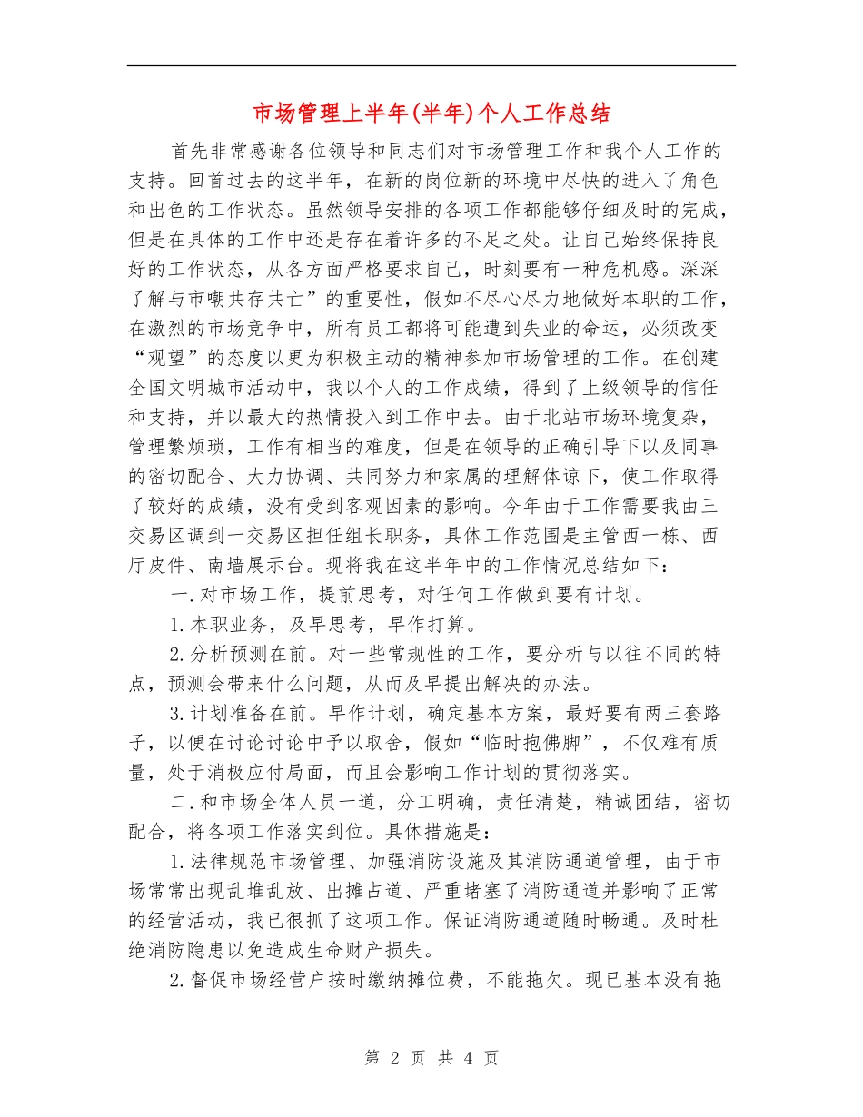 市场管理上半年个人工作总结_第2页
