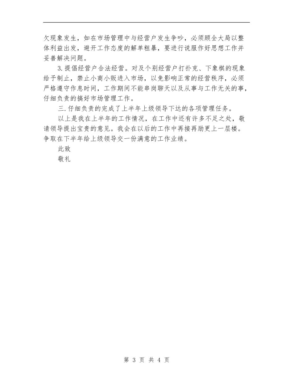 市场管理上半年个人工作总结_第3页