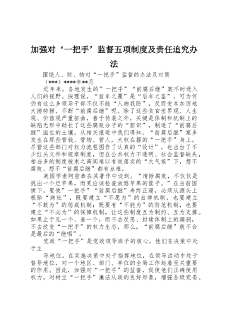 加强对‘一把手’监督五项规章制度细则及责任追究办法