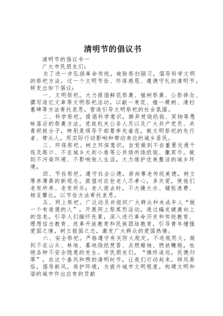 清明节的倡议书范文