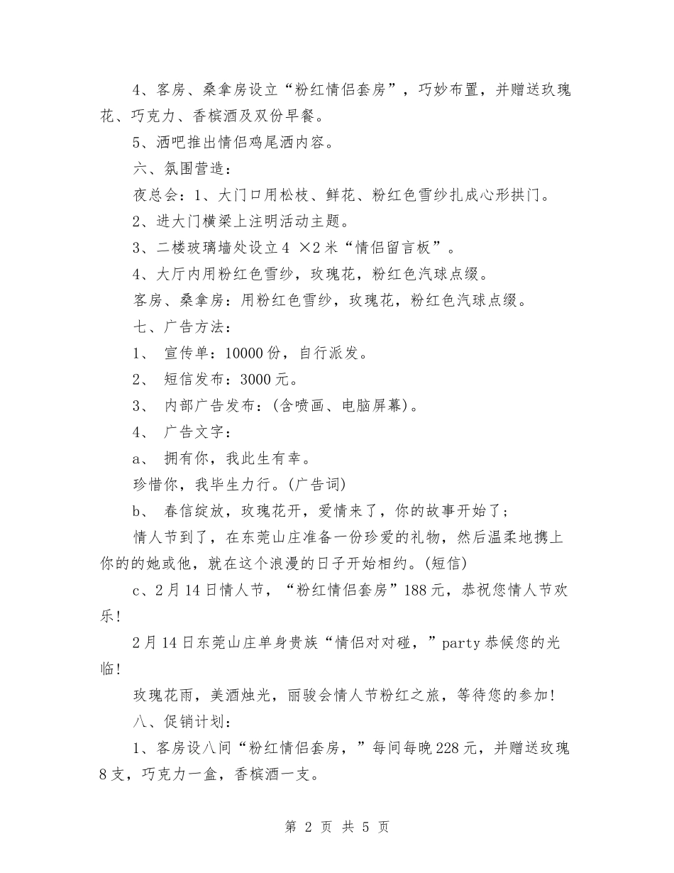 2024酒店情人节活动策划方案与2024酒店感恩节活动策划汇编_第2页
