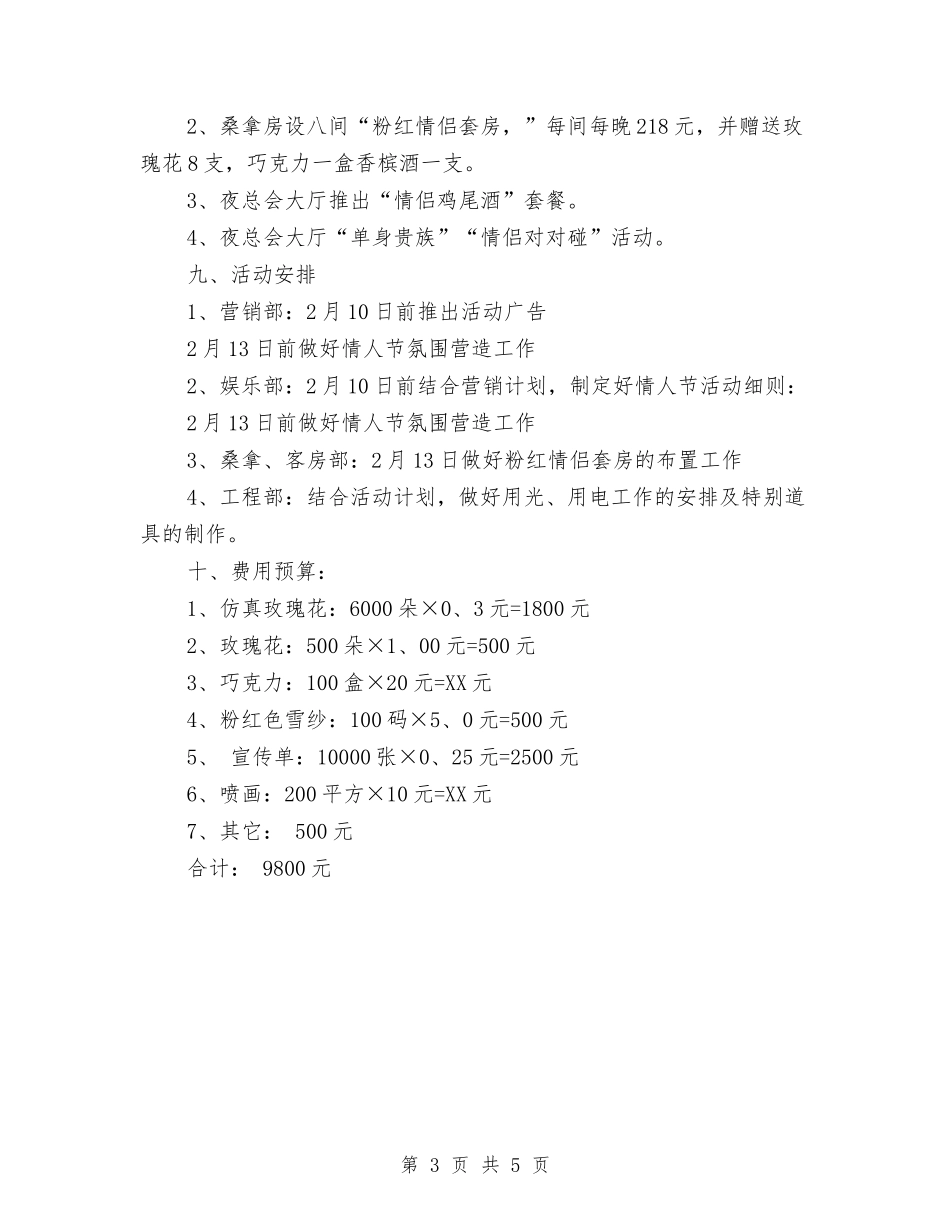 2024酒店情人节活动策划方案与2024酒店感恩节活动策划汇编_第3页