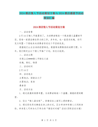 2024酒店情人节活动策划方案与2024酒店感恩节活动策划汇编