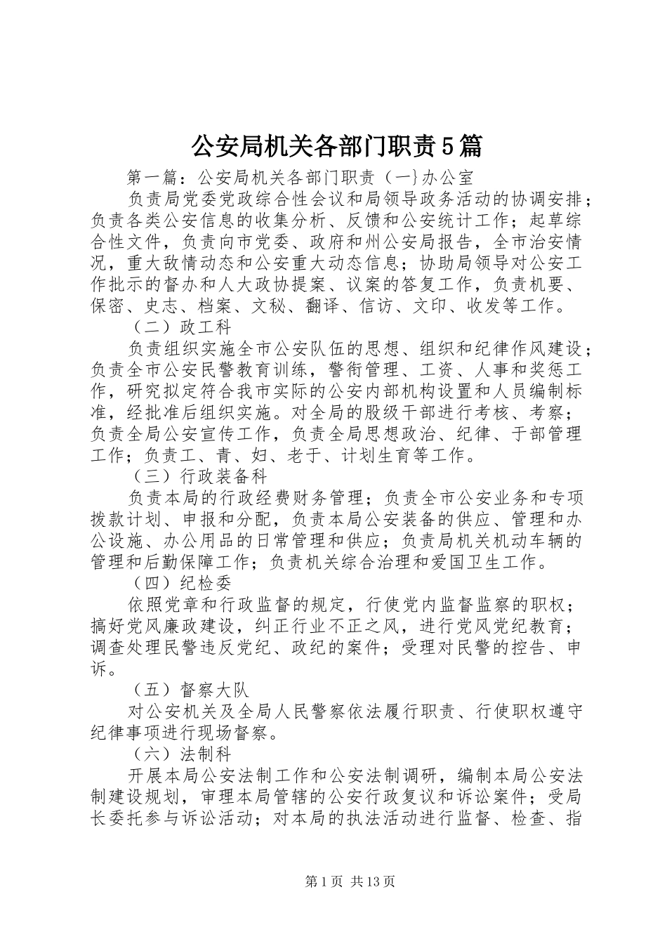 公安局机关各部门职责要求5篇_第1页