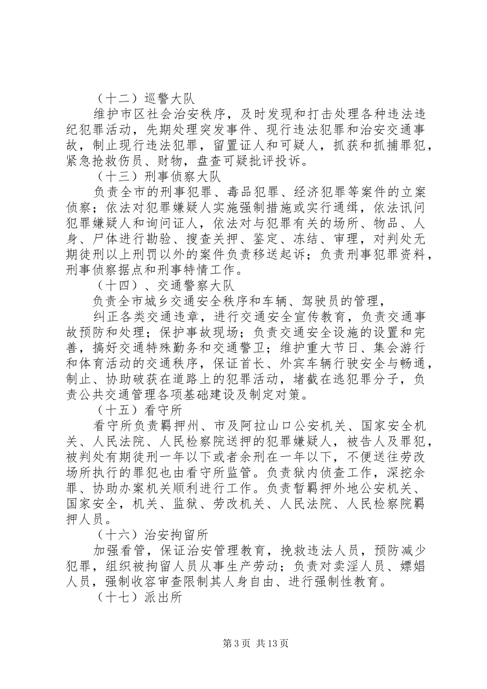 公安局机关各部门职责要求5篇_第3页