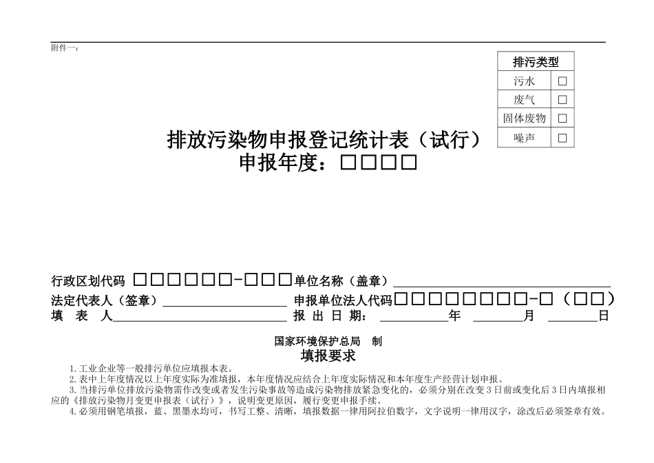 排放污染物申报登记祥表_第1页