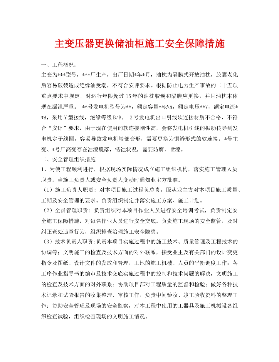 《安全技术》之主变压器更换储油柜施工安全保障措施 _第1页