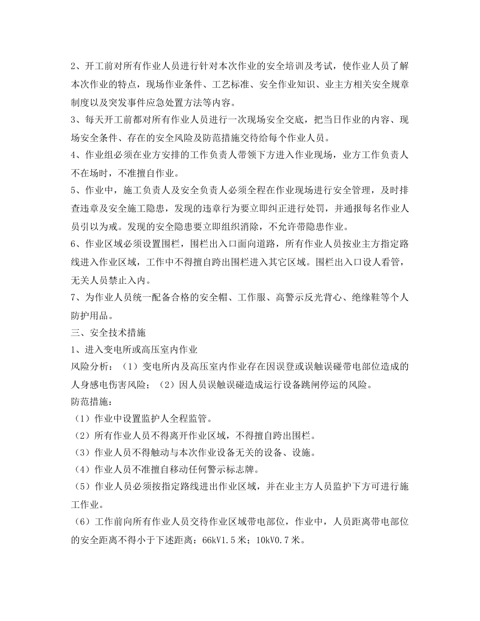 《安全技术》之主变压器更换储油柜施工安全保障措施 _第2页