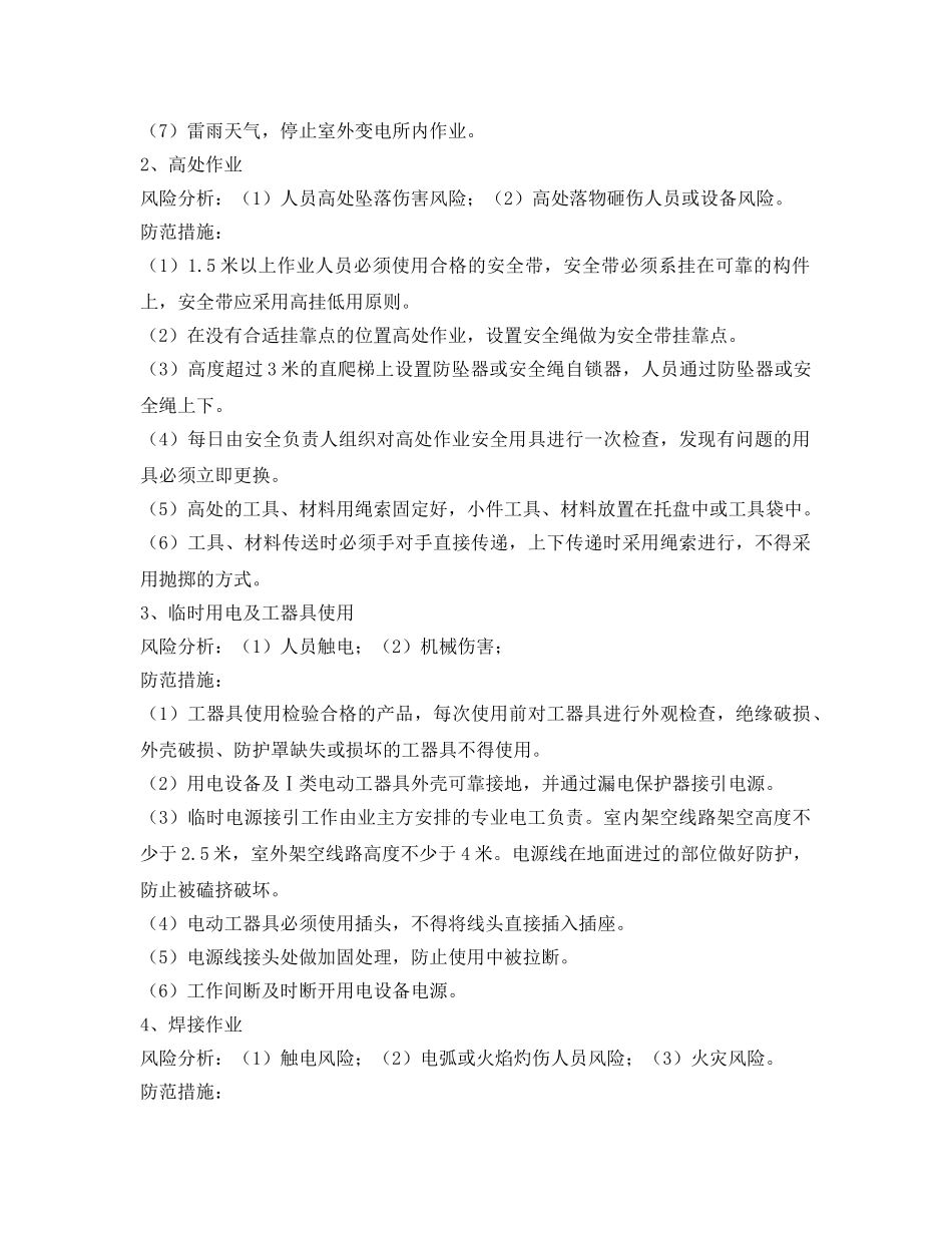 《安全技术》之主变压器更换储油柜施工安全保障措施 _第3页