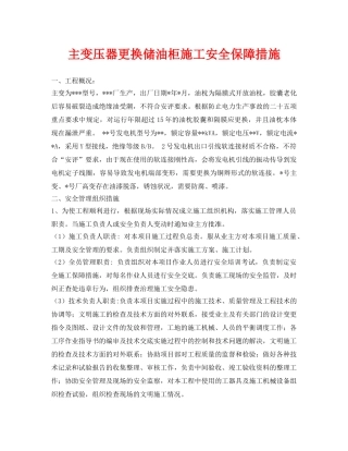 《安全技术》之主变压器更换储油柜施工安全保障措施 
