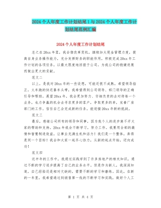 2024个人年度工作计划结尾1与2024个人年度工作计划结尾范例汇编