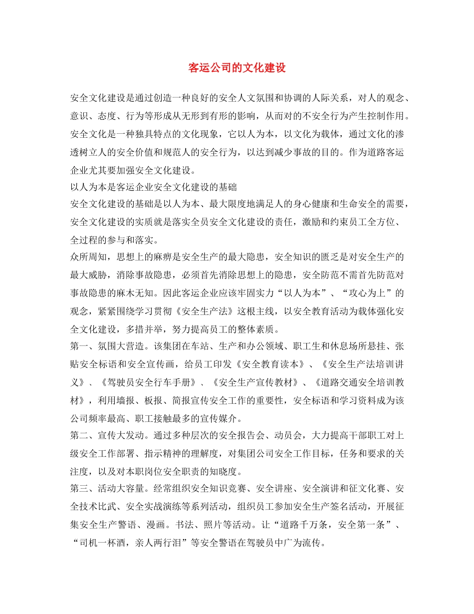 《安全文化》之客运公司的文化建设 _第1页