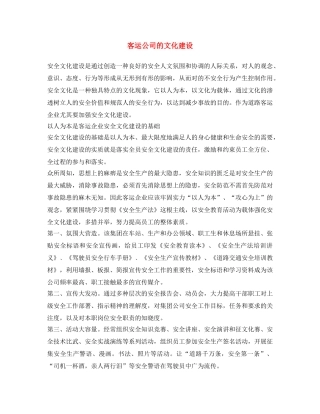 《安全文化》之客运公司的文化建设 