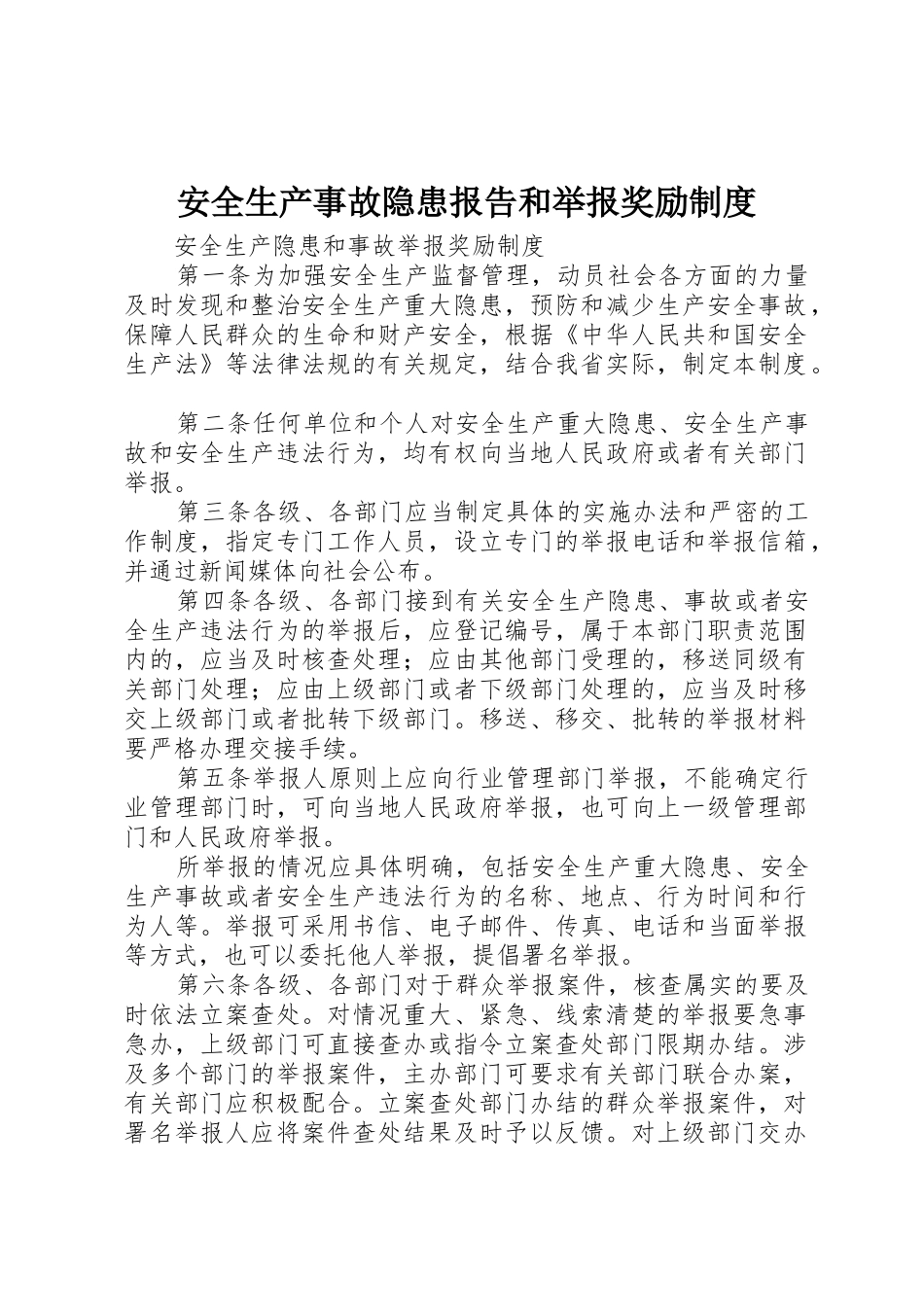安全生产事故隐患报告和举报奖励规章制度 _第1页