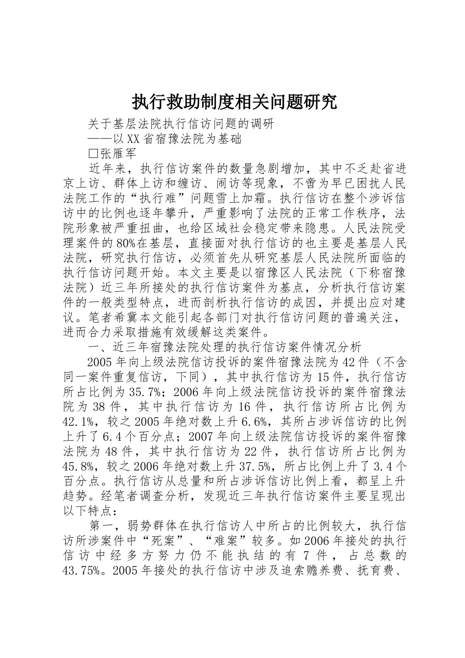 执行救助规章制度相关问题研究_第1页