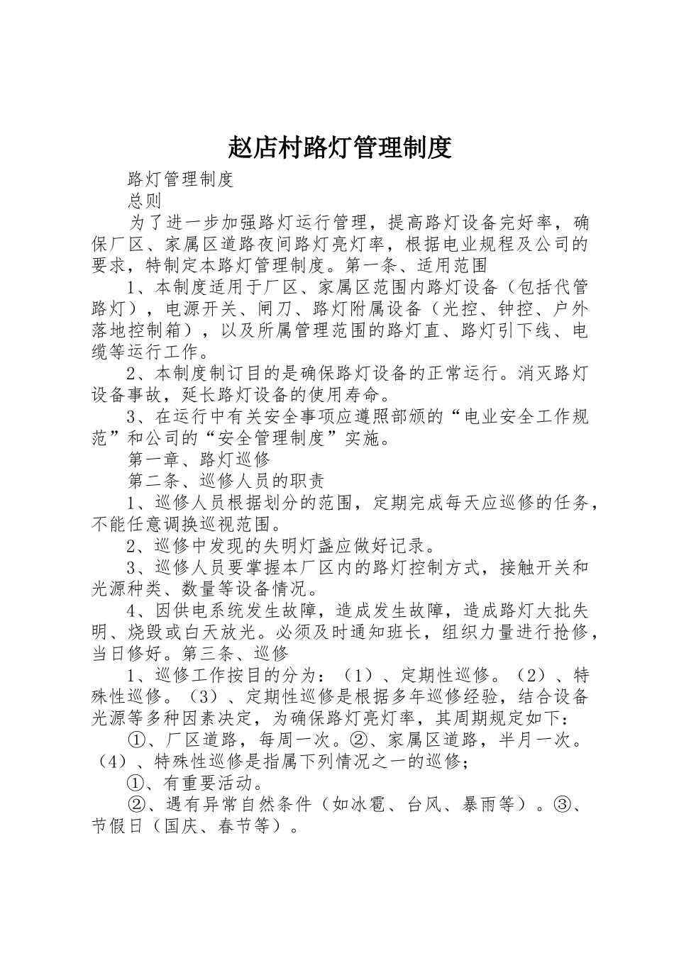 赵店村路灯管理规章制度 _第1页