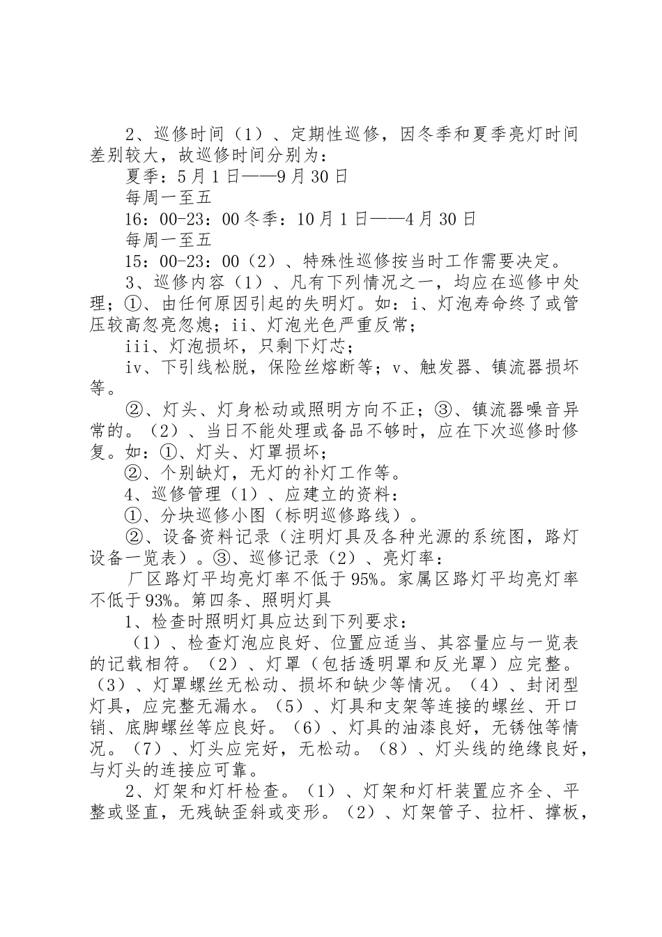 赵店村路灯管理规章制度 _第2页