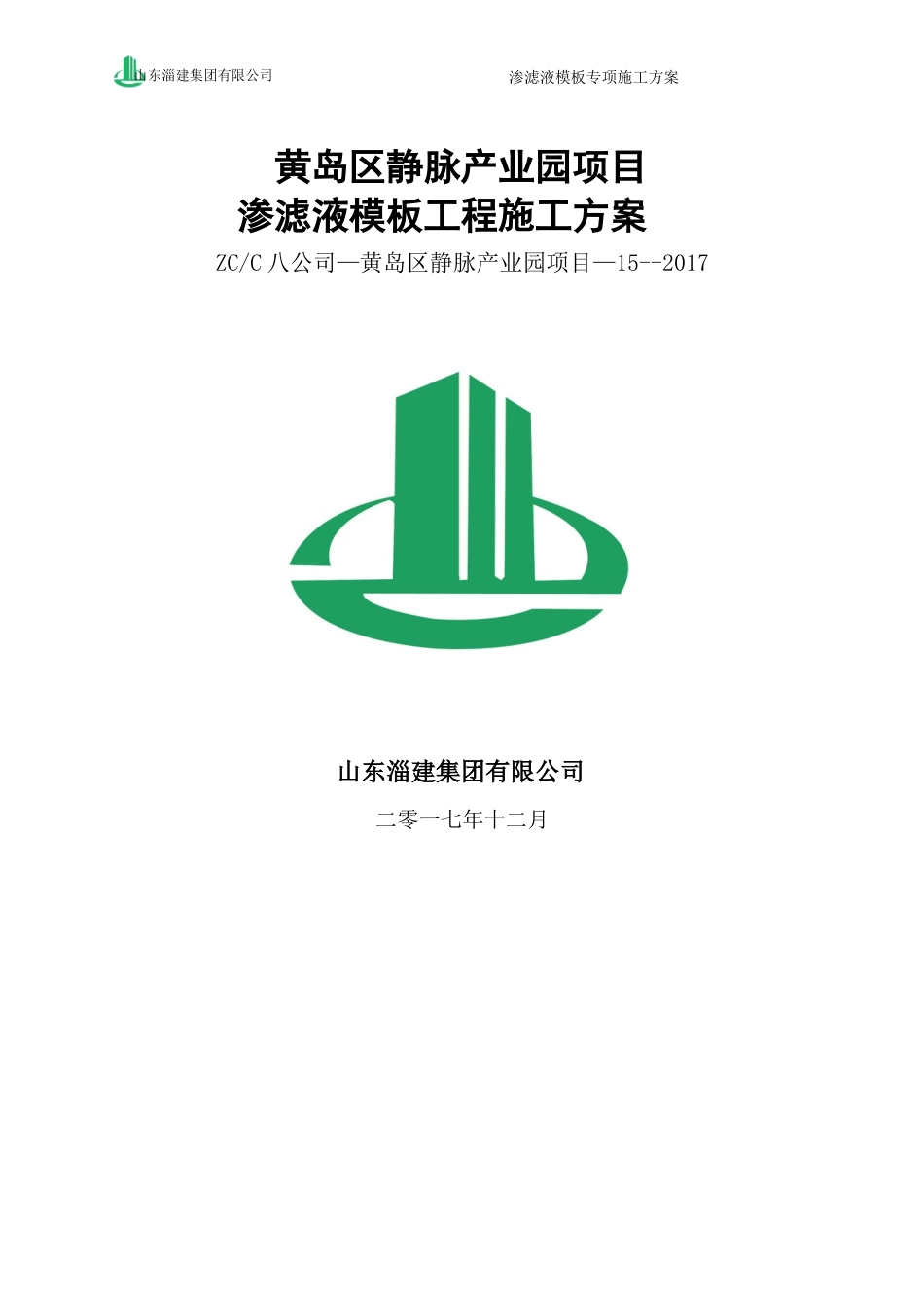 渗滤液模板专项施工方案培训资料_第1页