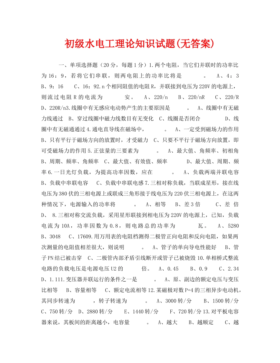 《安全教育》之初级水电工理论知识试题(无答案) _第1页