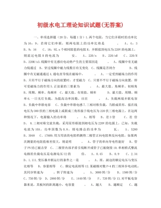 《安全教育》之初级水电工理论知识试题(无答案) 