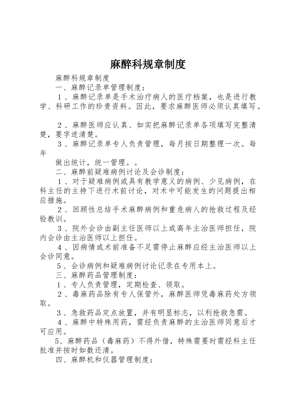 麻醉科规章规章制度细则_第1页