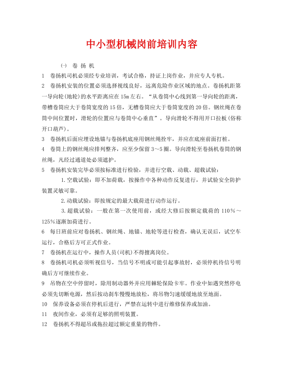 《安全教育》之中小型机械岗前培训内容 _第1页