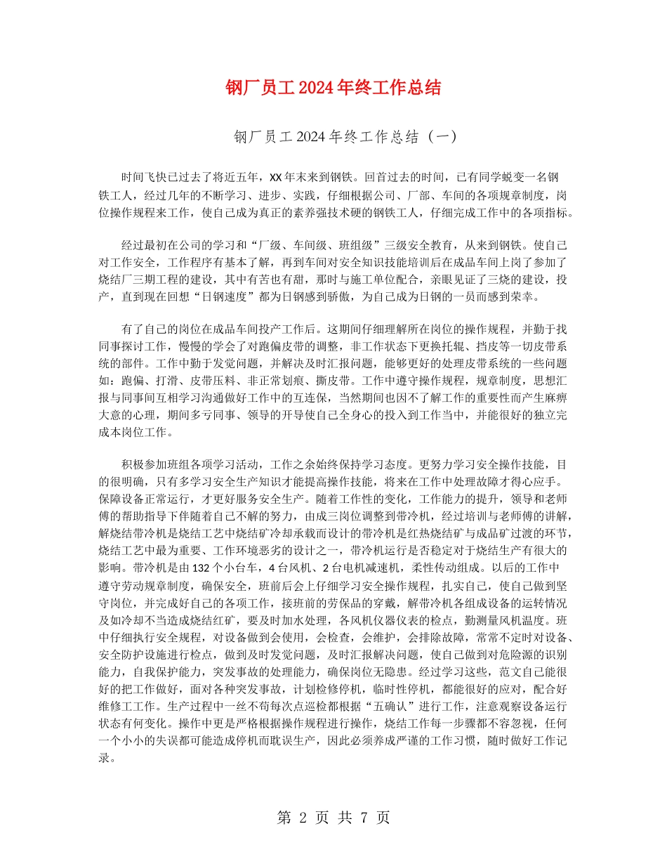 钢厂员工2024年终工作总结_第2页