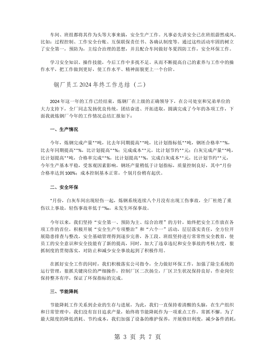 钢厂员工2024年终工作总结_第3页