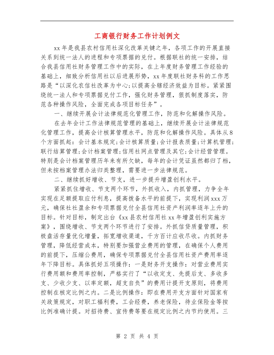 工商银行财务工作计划例文_第2页