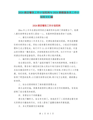 2024酒店餐饮工作计划范例与2024酒楼服务员工作计划范文汇编