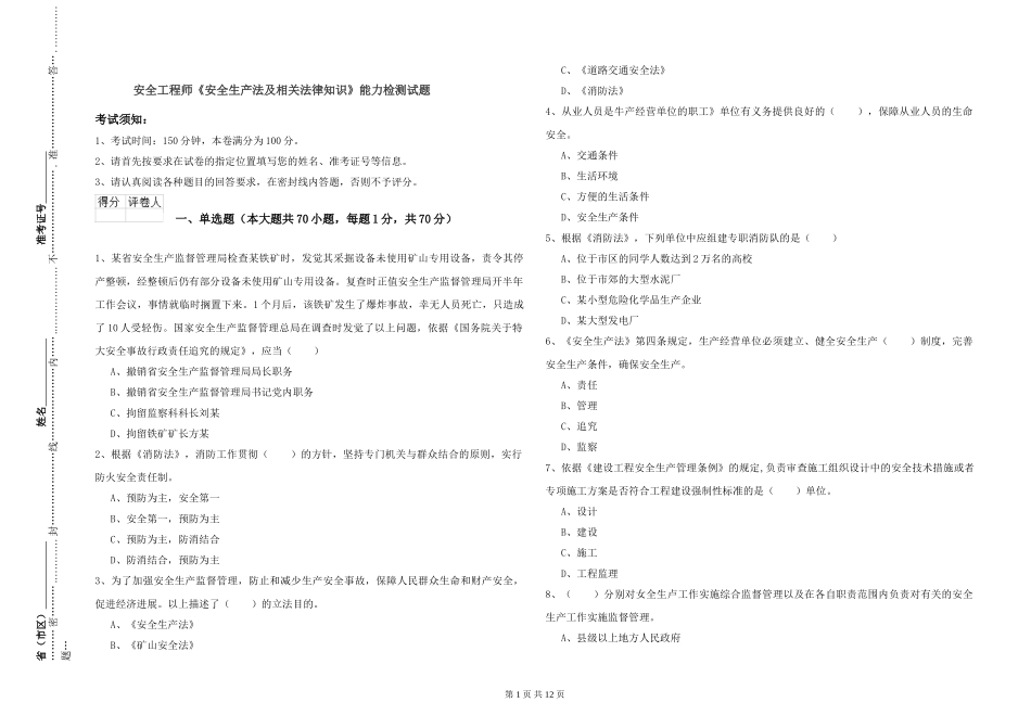 安全工程师《安全生产法及相关法律知识》能力检测试题_第1页