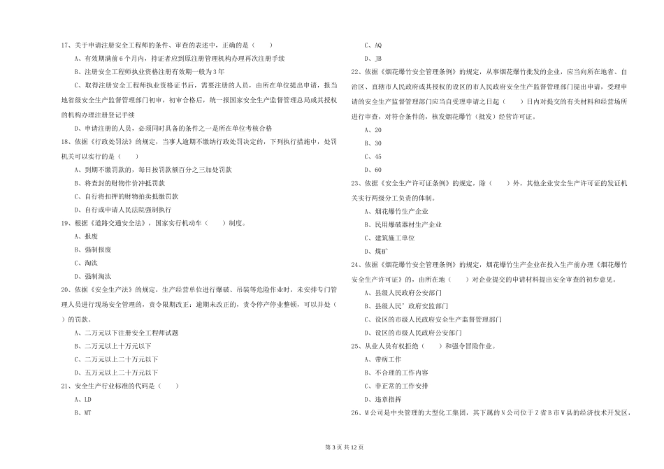 安全工程师《安全生产法及相关法律知识》能力检测试题_第3页