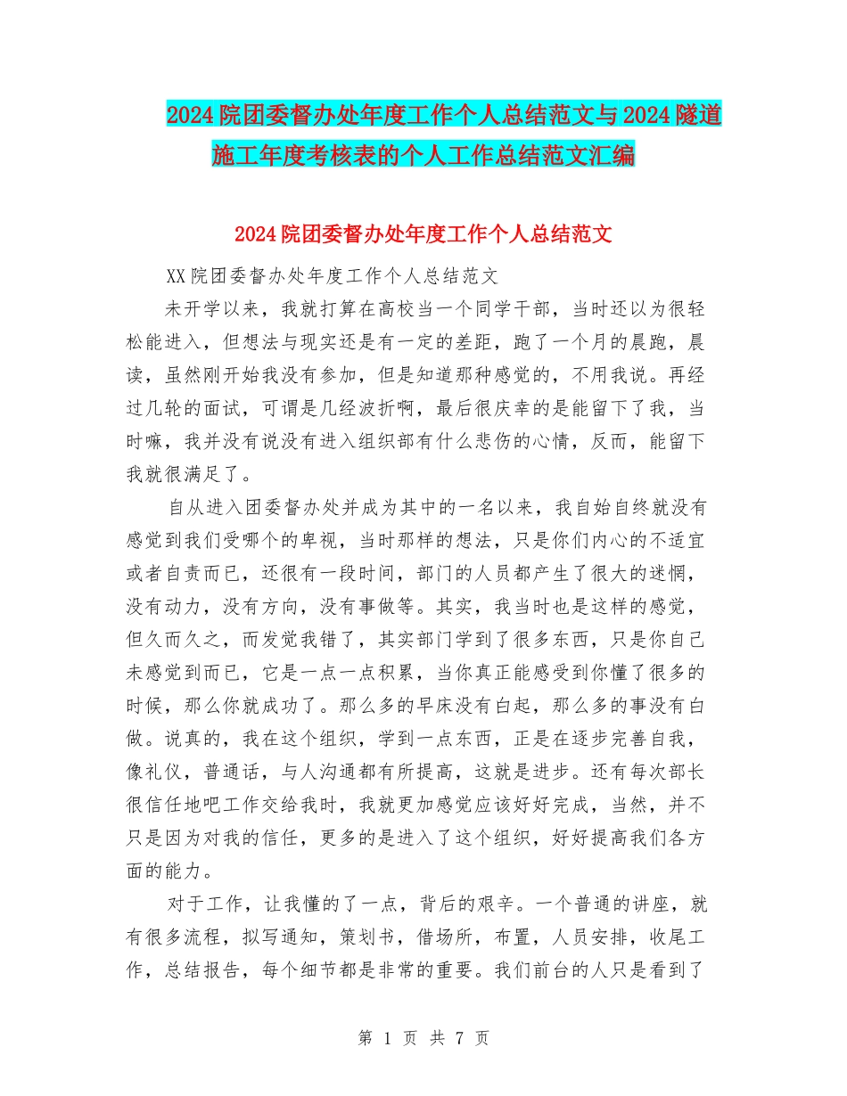 2024院团委督办处年度工作个人总结范文与2024隧道施工年度考核表的个人工作总结范文汇编_第1页
