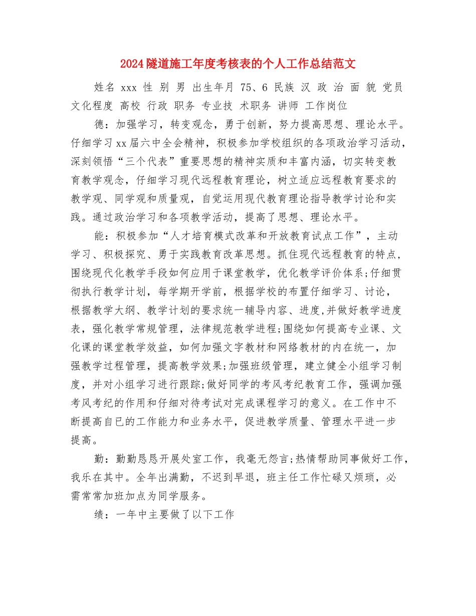 2024院团委督办处年度工作个人总结范文与2024隧道施工年度考核表的个人工作总结范文汇编_第3页