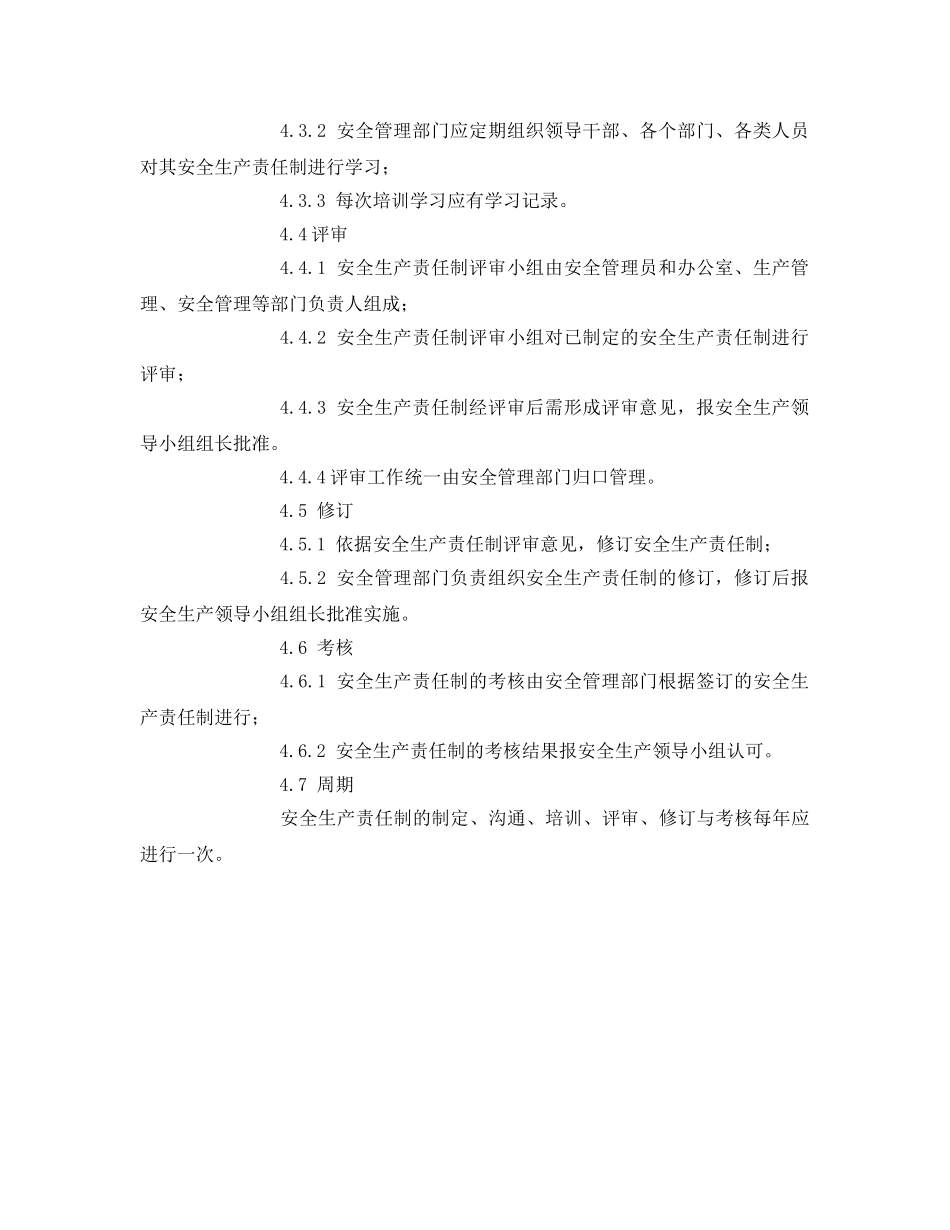《安全管理制度》之工业贸易安全生产责任制的管理制度 _第2页