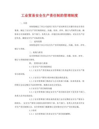 《安全管理制度》之工业贸易安全生产责任制的管理制度 
