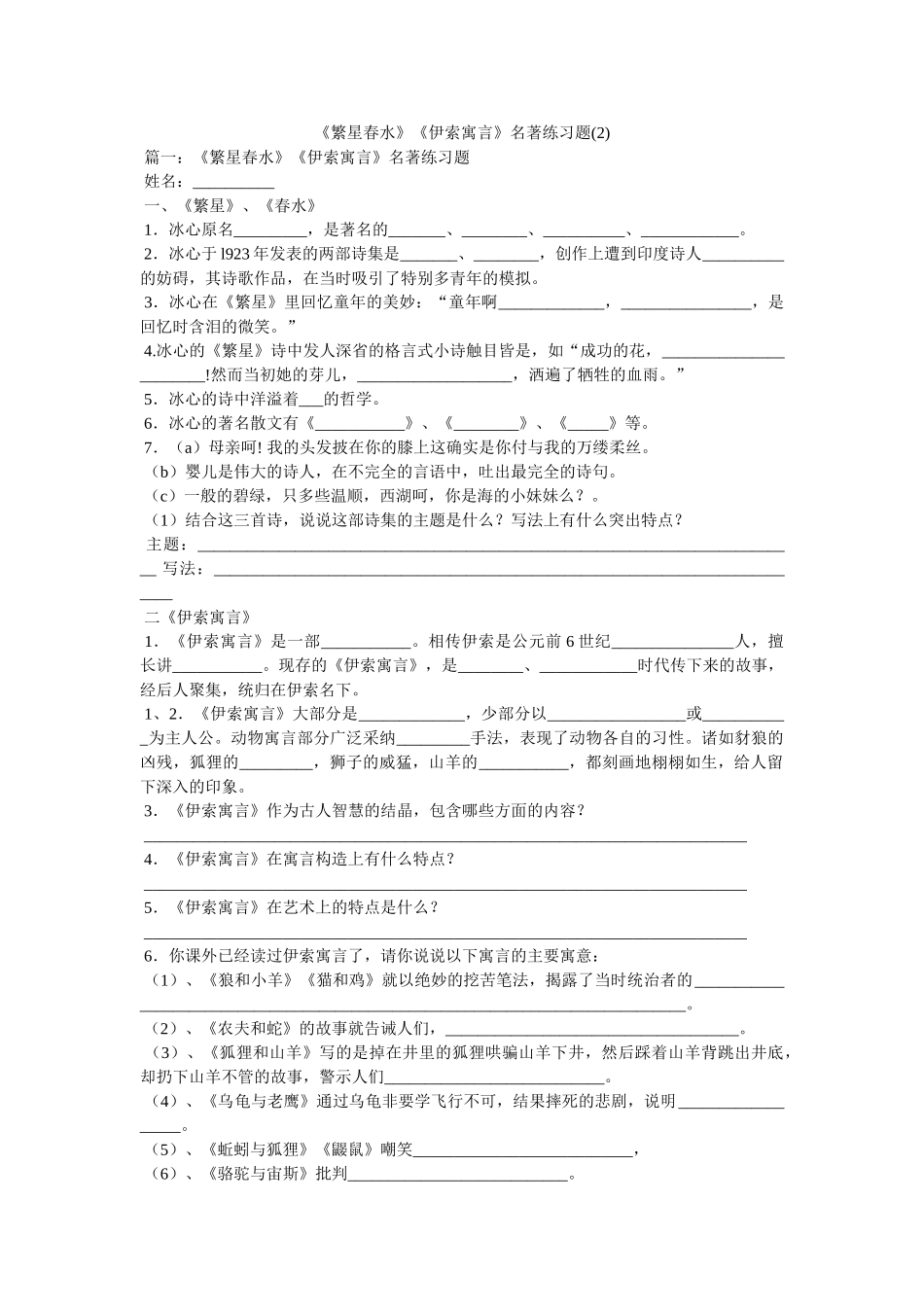 《繁星春水》《伊索寓言》名著练习题(2) _第1页