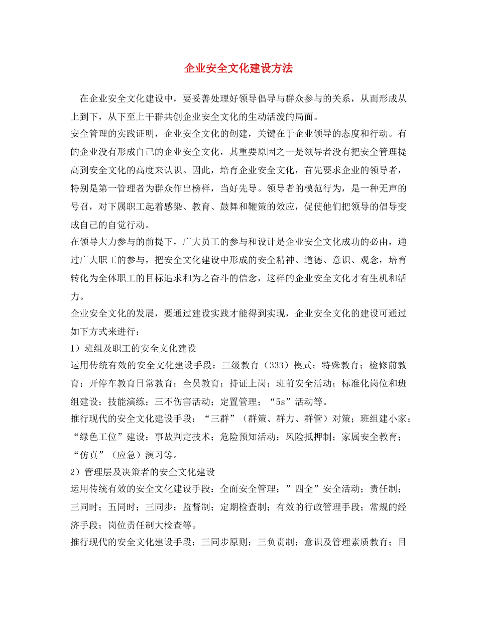 《安全文化》之企业安全文化建设方法 _第1页