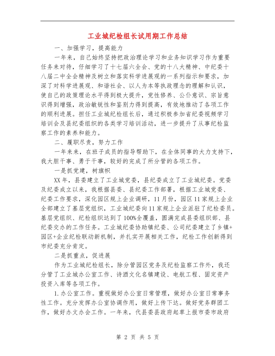 工业城纪检组长试用期工作总结【新版】_第2页