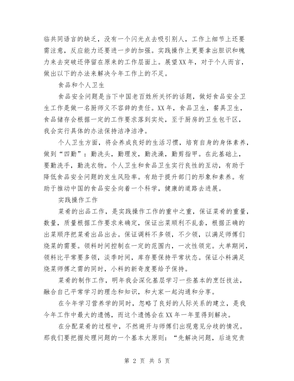 2024厨师个人月度工作总结与2024厨师长的年终总结报告汇编_第2页