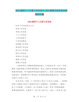 2024厨师个人月度工作总结与2024厨师长的年终总结报告汇编