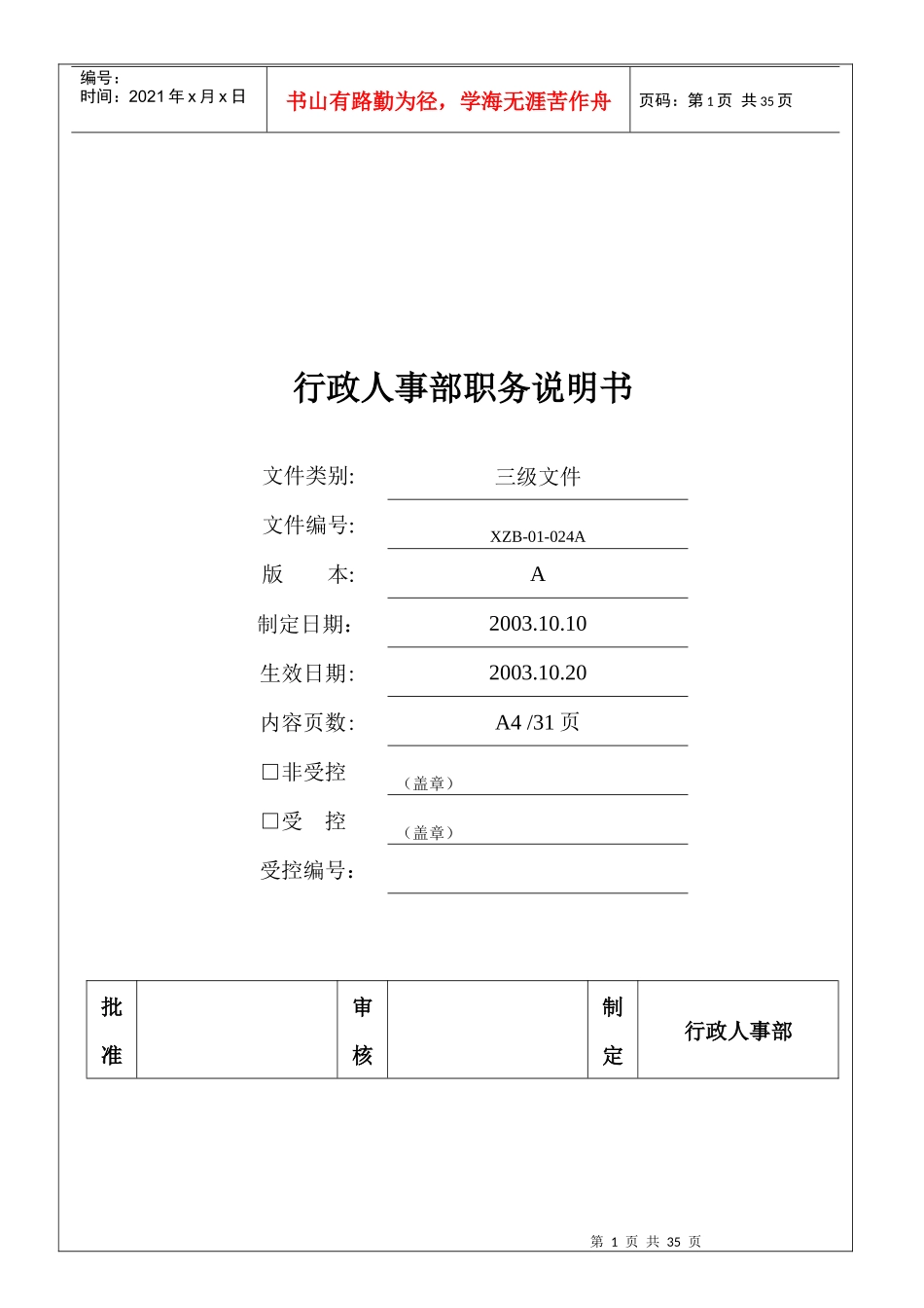 行政人事部职务说明书2255628206_第1页