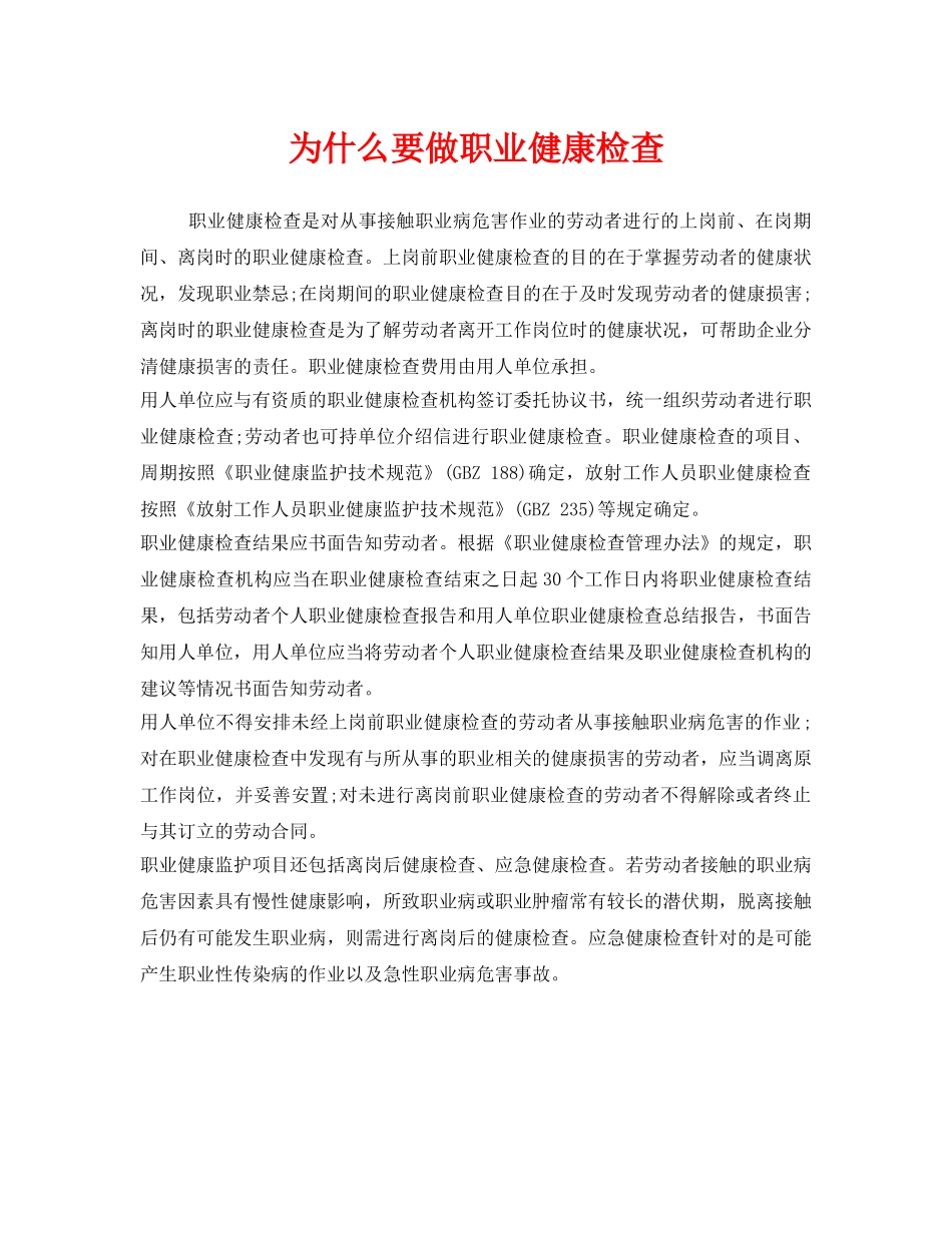 《安全管理职业卫生》之为什么要做职业健康检查 _第1页