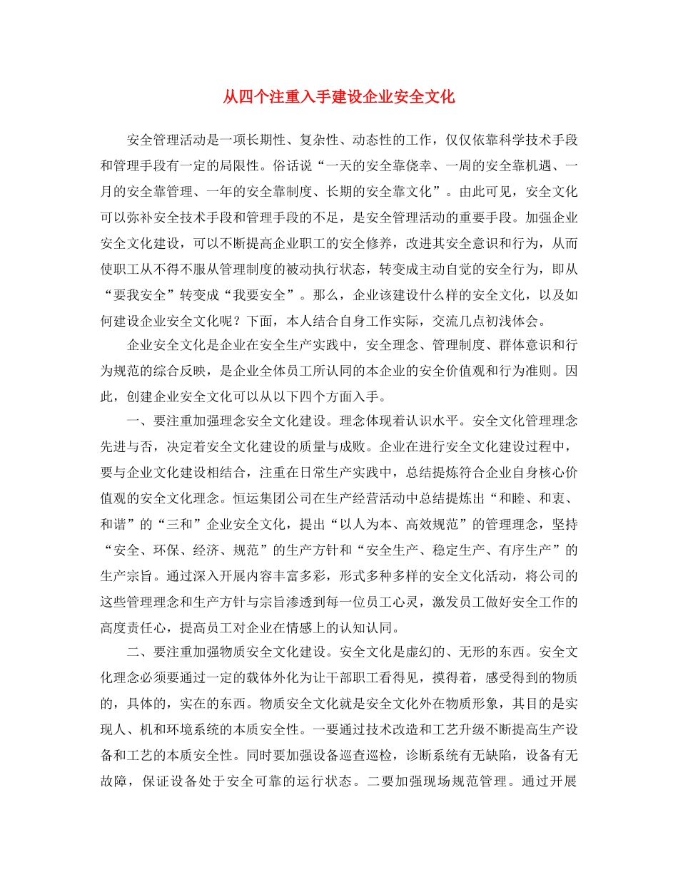 《安全文化》之从四个注重入手建设企业安全文化 _第1页