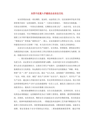 《安全文化》之从四个注重入手建设企业安全文化 