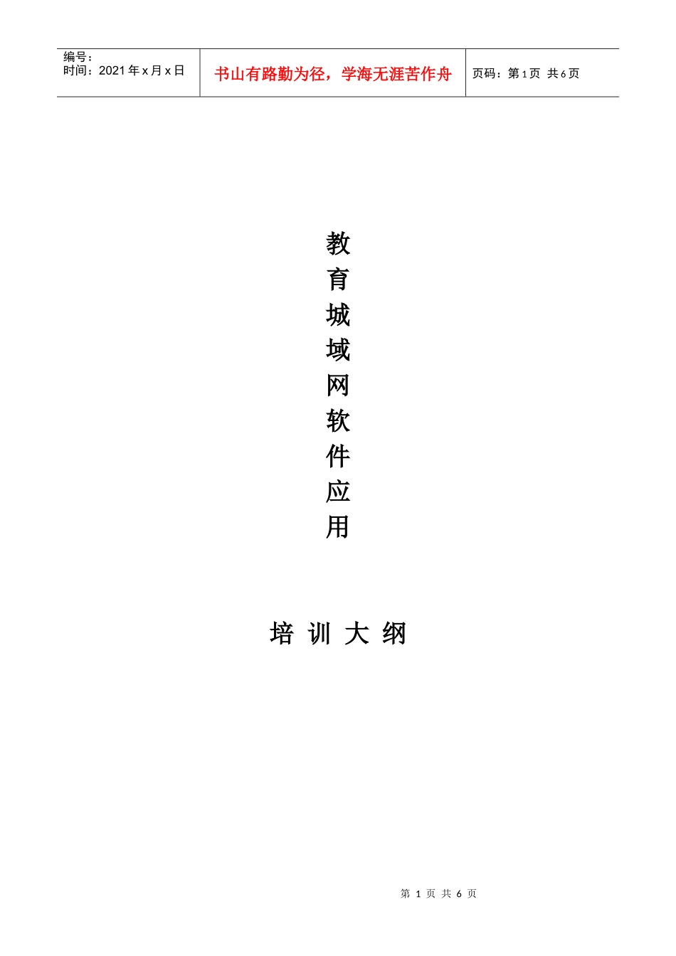 教育城域网软件应用培训大纲第一章_第1页