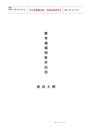 教育城域网软件应用培训大纲第一章