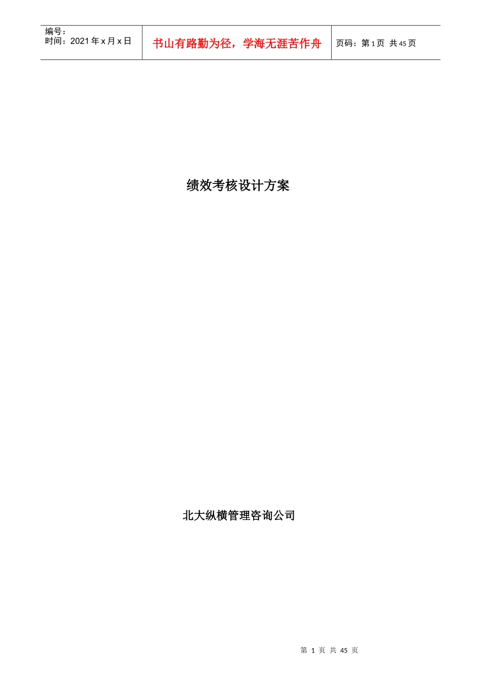 绩效考核设计方案-北大纵横_第1页