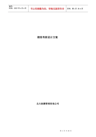 绩效考核设计方案-北大纵横