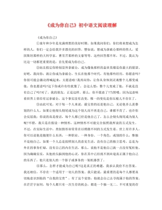 《成为你自己》初中语文阅读理解 